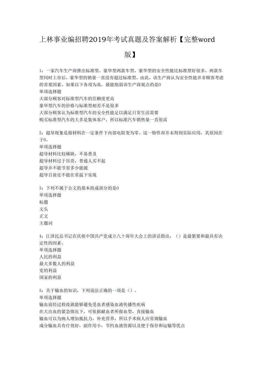 上林事业编招聘2019年考试真题及答案解析【完整word版】_1.docx_第1页