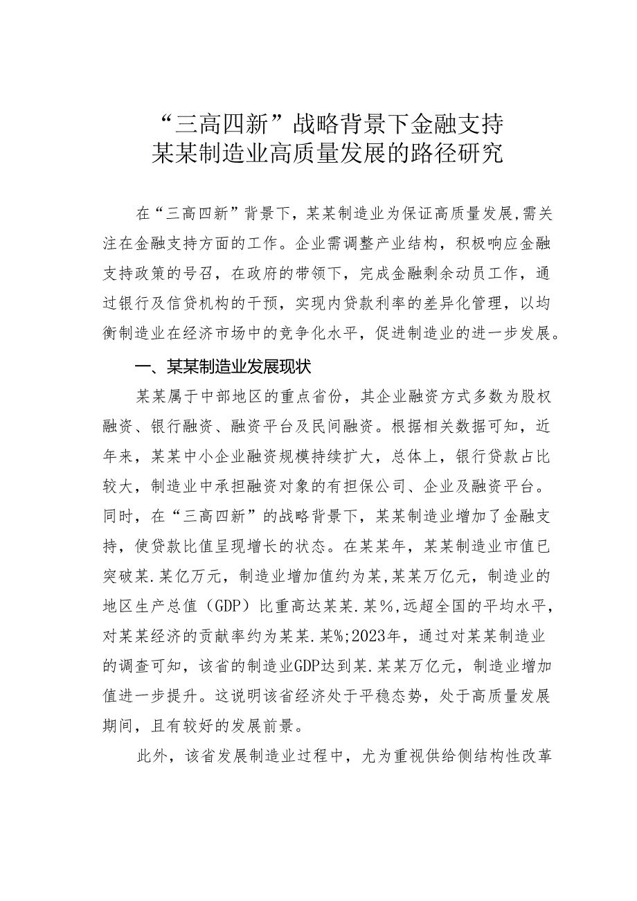 “三高四新”战略背景下金融支持某某制造业高质量发展的路径研究.docx_第1页