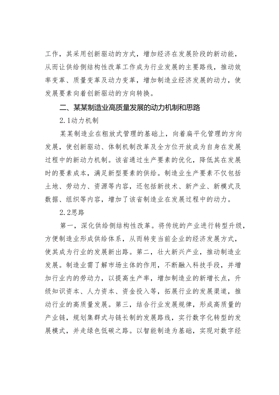 “三高四新”战略背景下金融支持某某制造业高质量发展的路径研究.docx_第2页