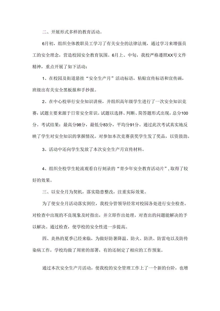 学校安全生产月宣传活动总结范文三篇.docx_第3页