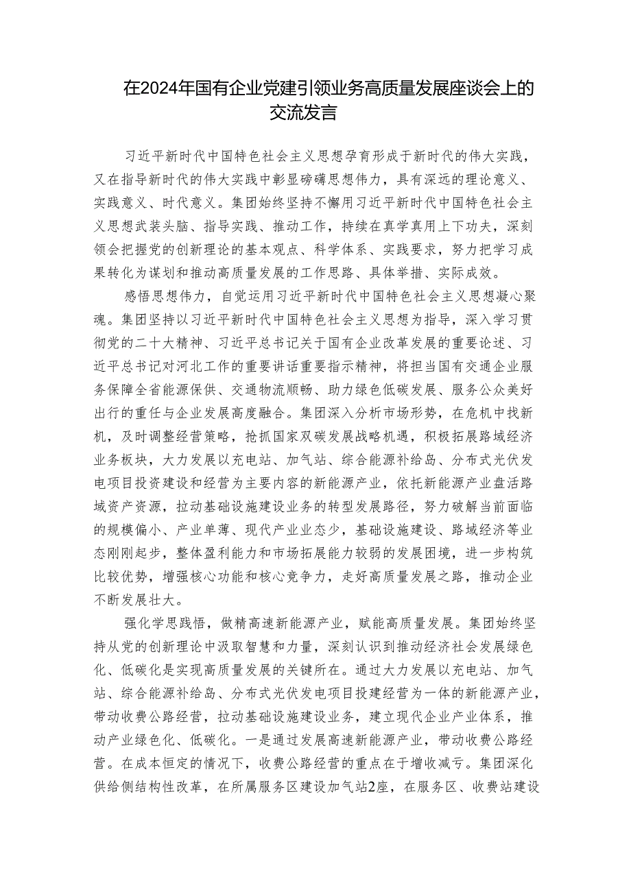 在2024年国有企业党建引领业务高质量发展座谈会上的交流发言.docx_第1页