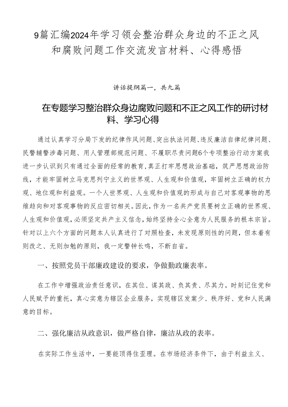 9篇汇编2024年学习领会整治群众身边的不正之风和腐败问题工作交流发言材料、心得感悟.docx_第1页