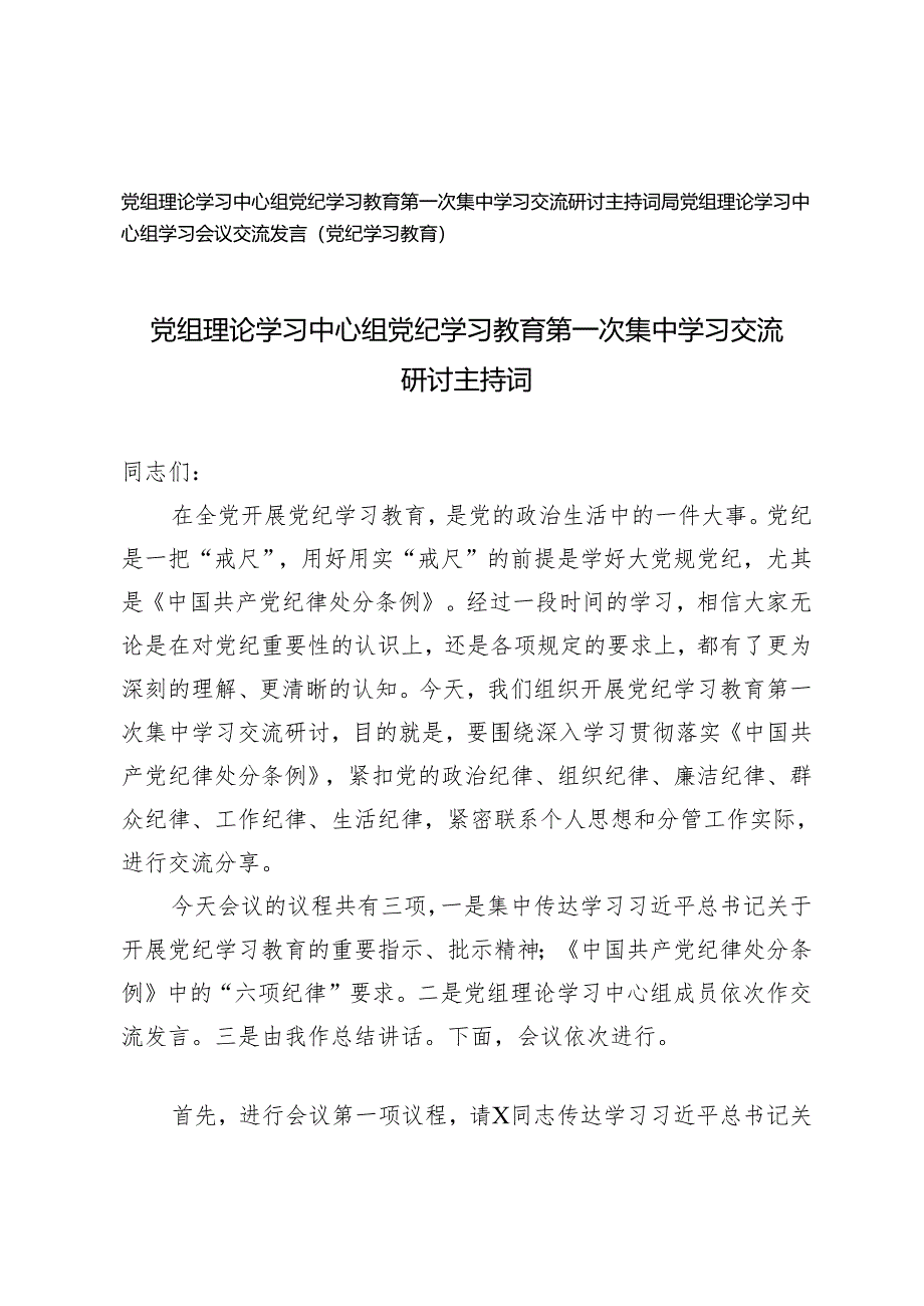 2024党组理论学习中心组党纪学习教育第一次集中学习交流研讨主持词2篇.docx_第1页