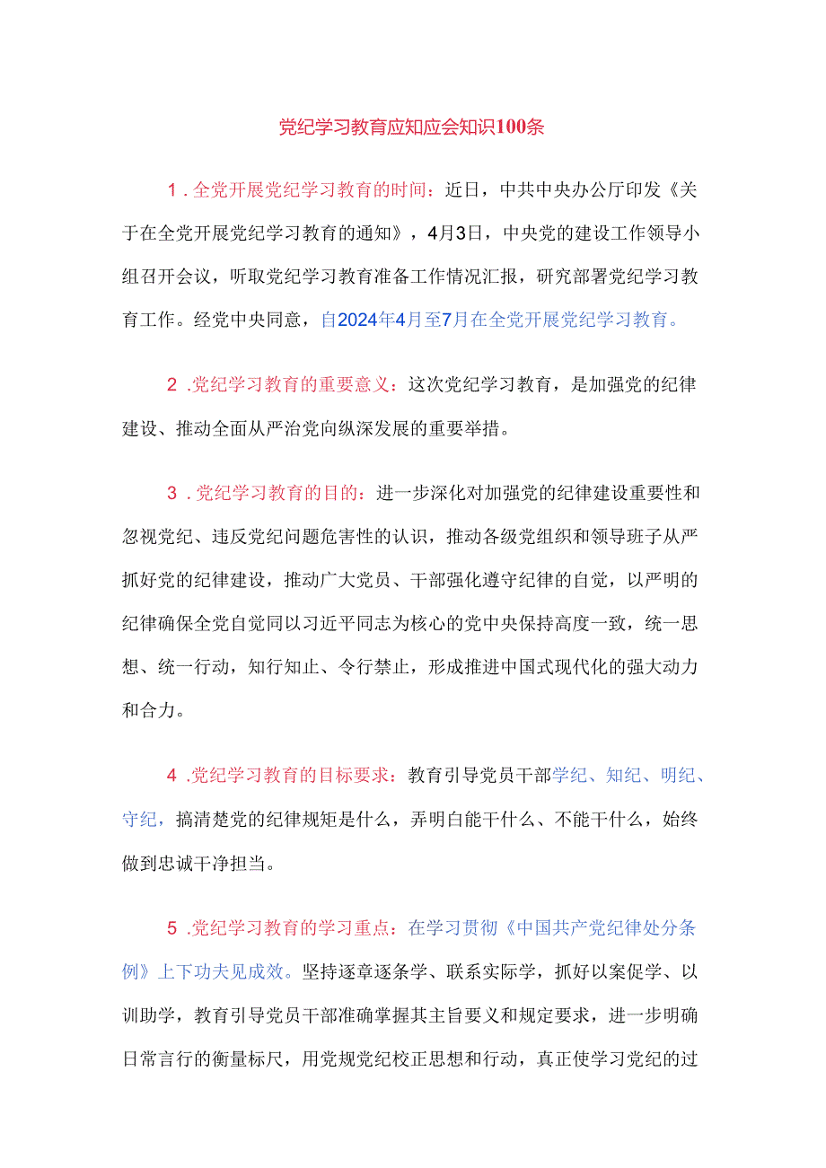 党纪学习教育应知应会知识100条.docx_第1页