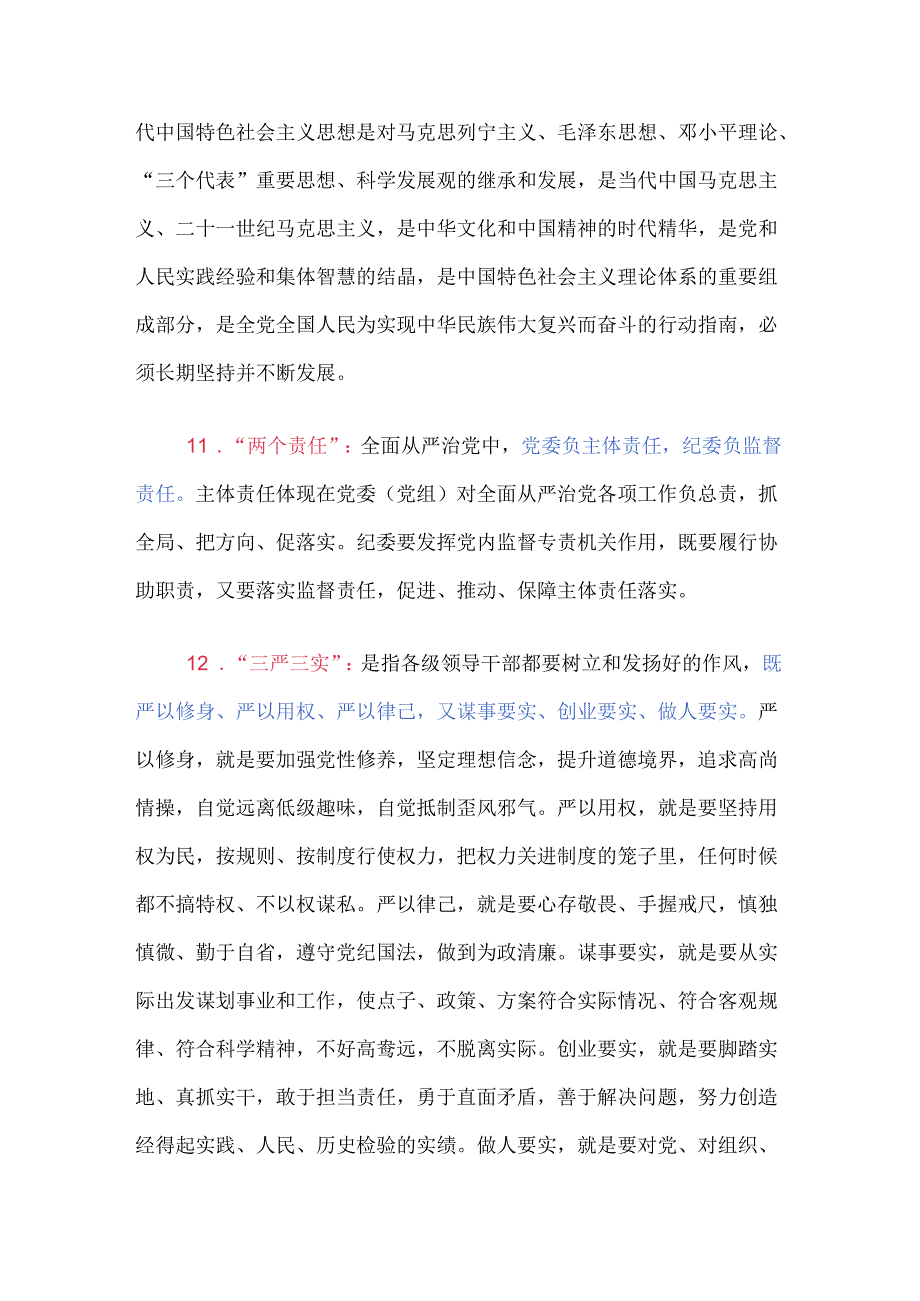 党纪学习教育应知应会知识100条.docx_第3页