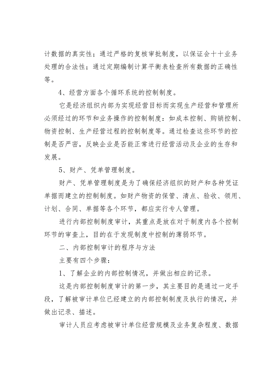 内部控制制度审计的主要内容、程序与方法.docx_第2页