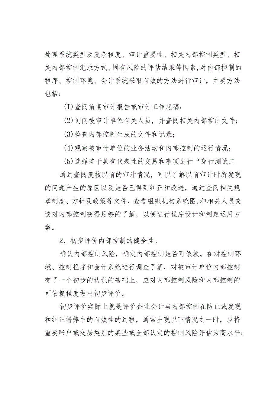 内部控制制度审计的主要内容、程序与方法.docx_第3页