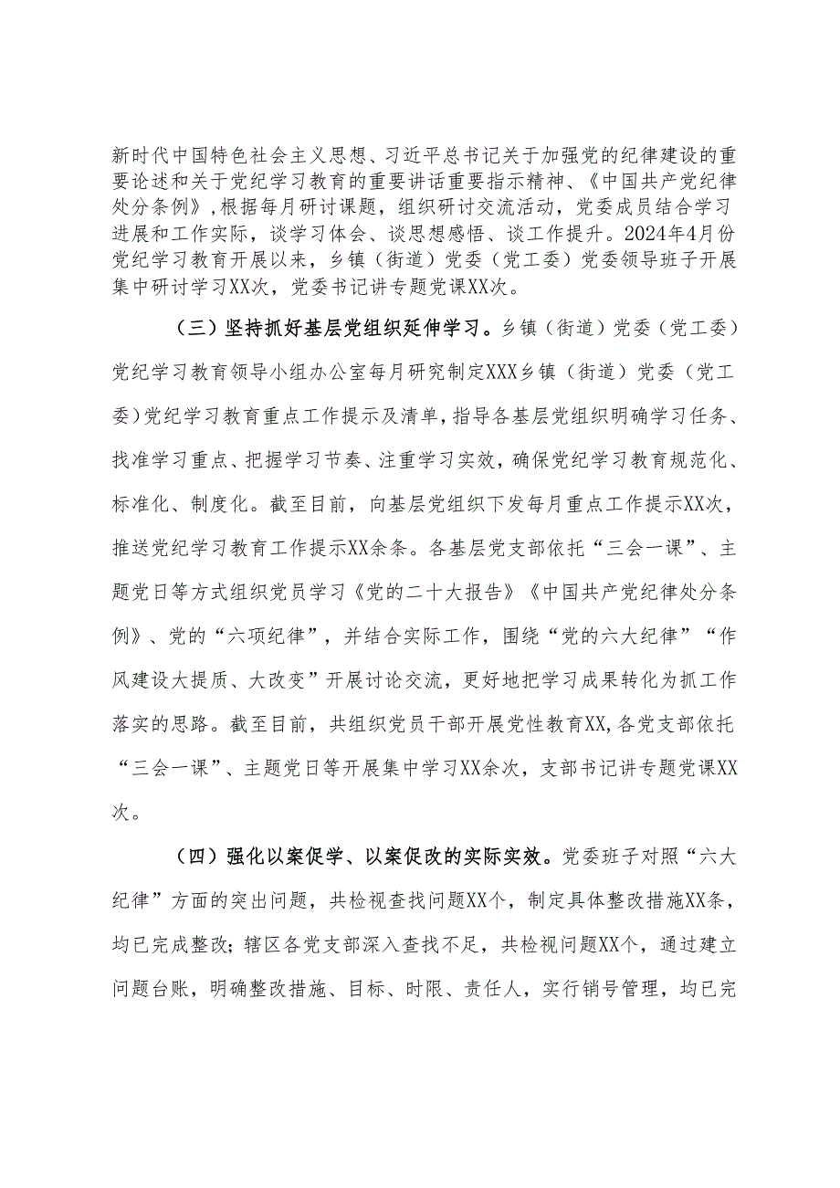 乡镇（街道）2024年党纪学习教育阶段性工作情况报告（总结）.docx_第2页