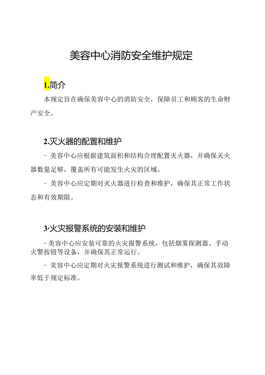 美容中心消防安全维护规定.docx_第1页