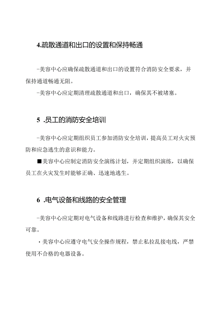 美容中心消防安全维护规定.docx_第2页