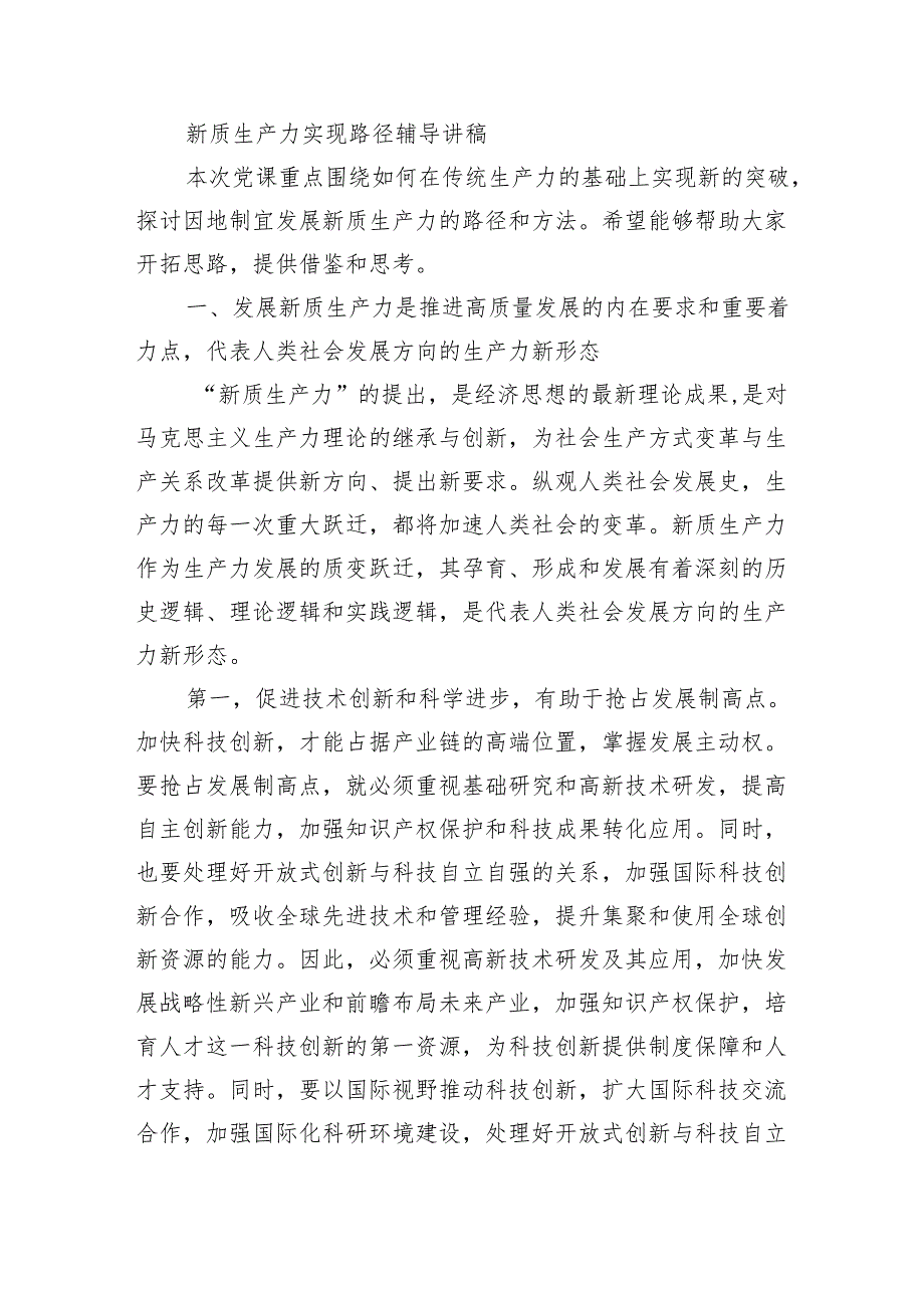 新质生产力实现路径辅导讲稿.docx_第1页