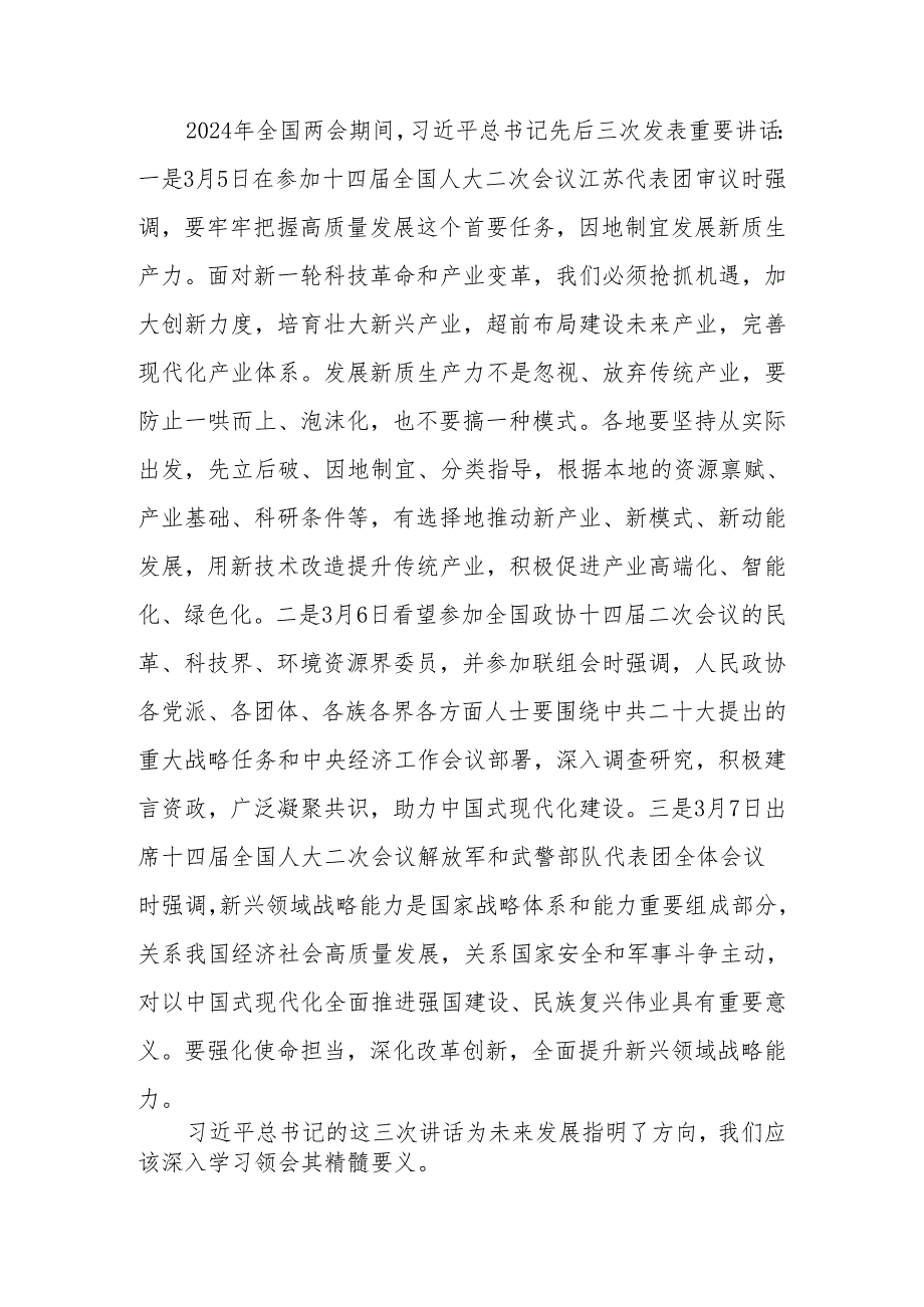 2024年全国两会期间发表的重要讲话精神学习讲稿.docx_第1页