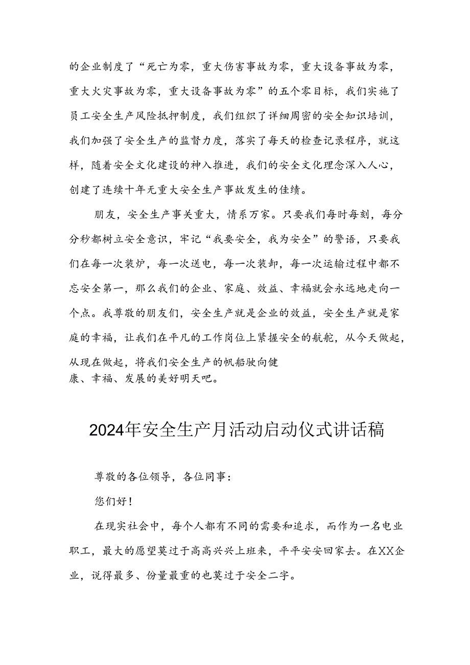 2024年《安全生产月》启动仪式讲话稿 （6份）.docx_第2页