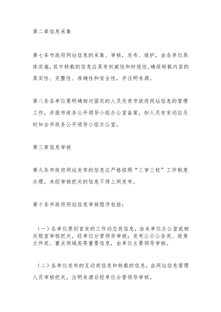 XX市人民政府网站（政务新媒体）信息审核发布管理制度.docx_第3页