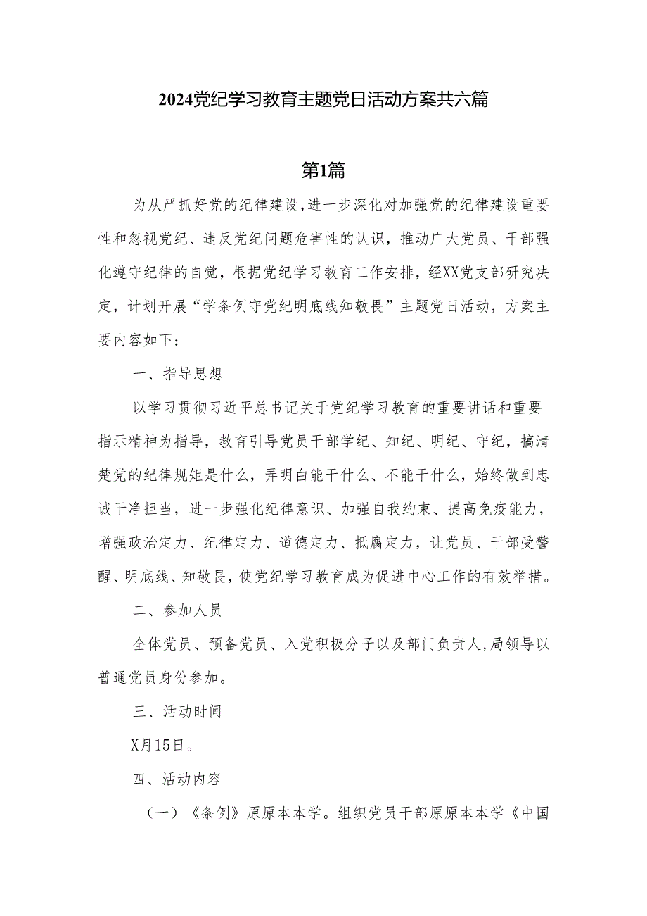 6篇2024党纪学习教育主题党日活动方案.docx_第1页