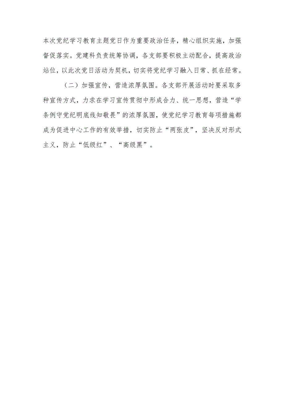 6篇2024党纪学习教育主题党日活动方案.docx_第3页