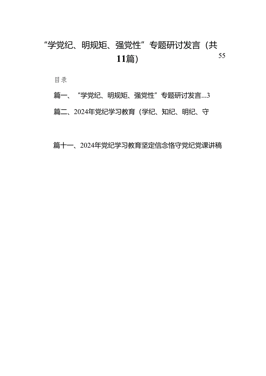 “学党纪、明规矩、强党性”专题研讨发言（共11篇）.docx_第1页