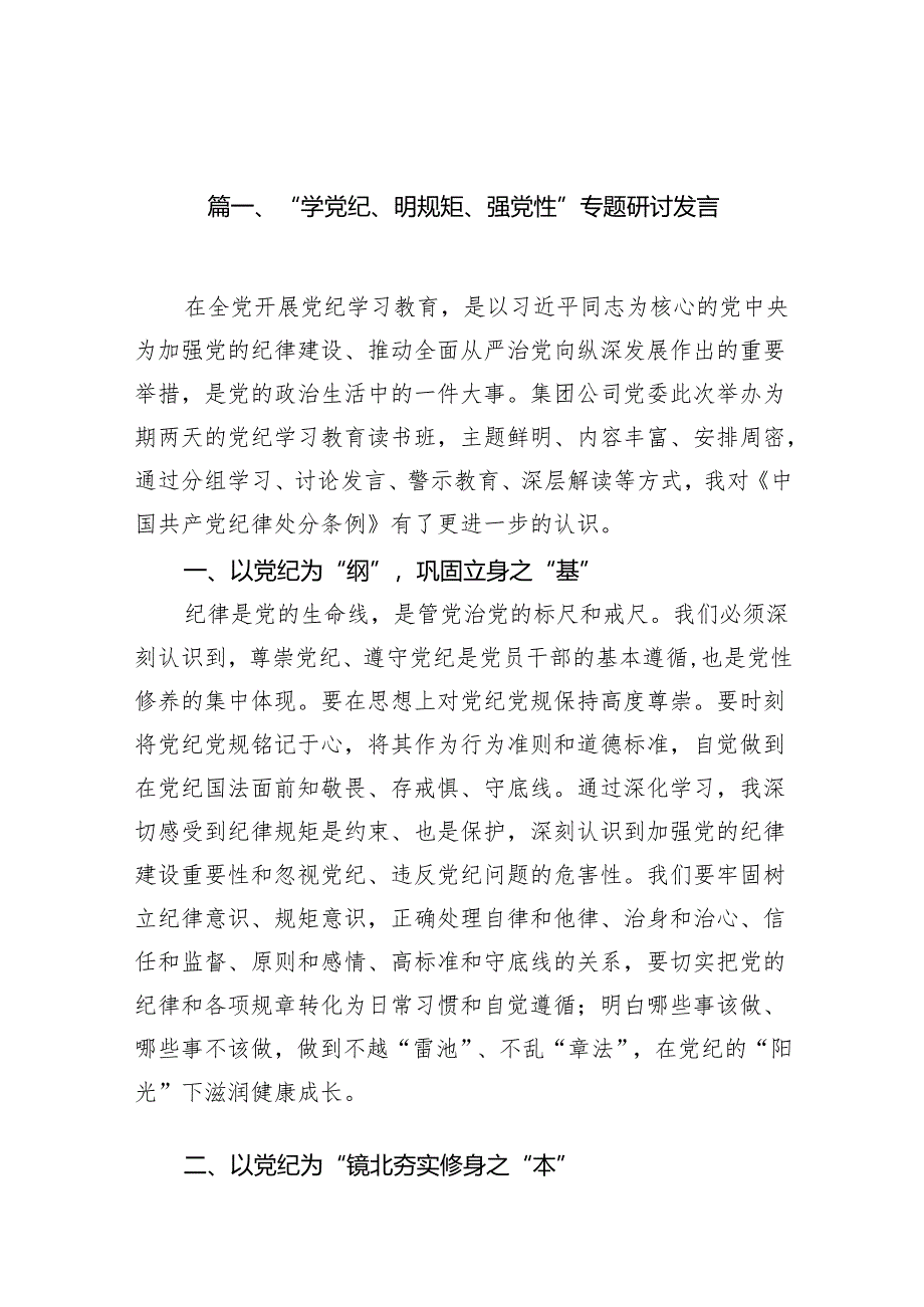 “学党纪、明规矩、强党性”专题研讨发言（共11篇）.docx_第2页