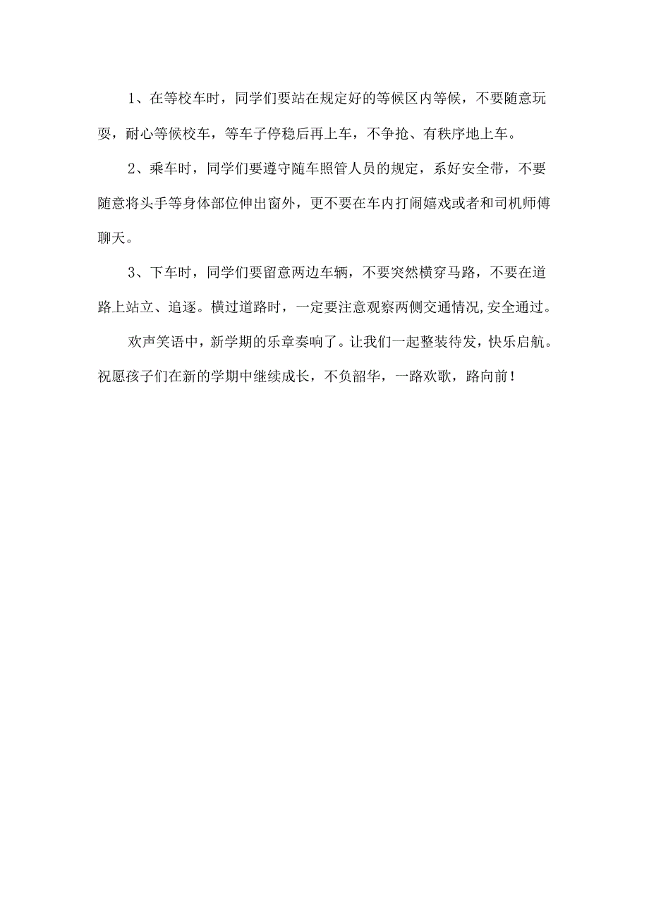 秋季开学校车安全管理温馨提示.docx_第3页