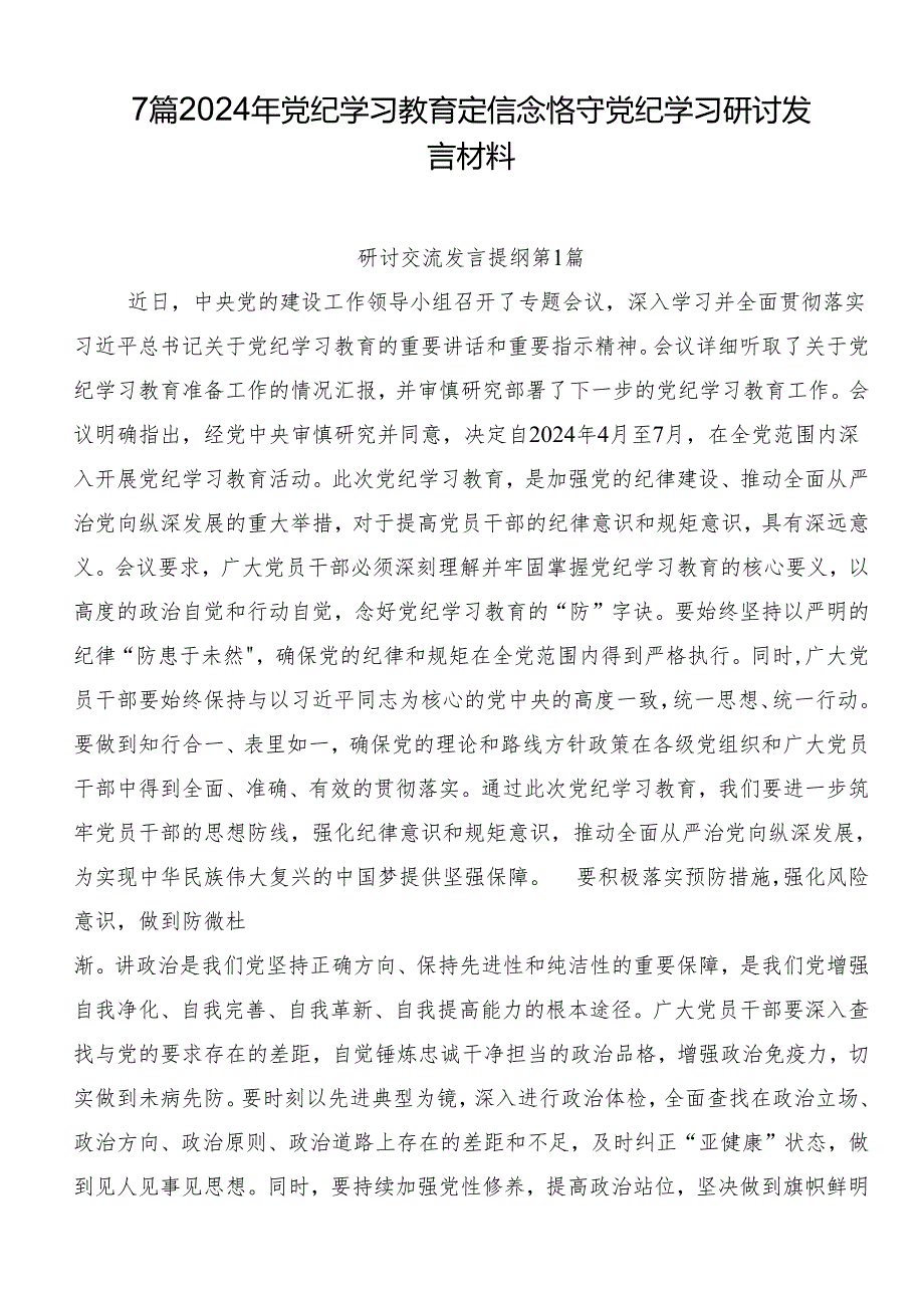 7篇2024年党纪学习教育定信念恪守党纪学习研讨发言材料.docx_第1页