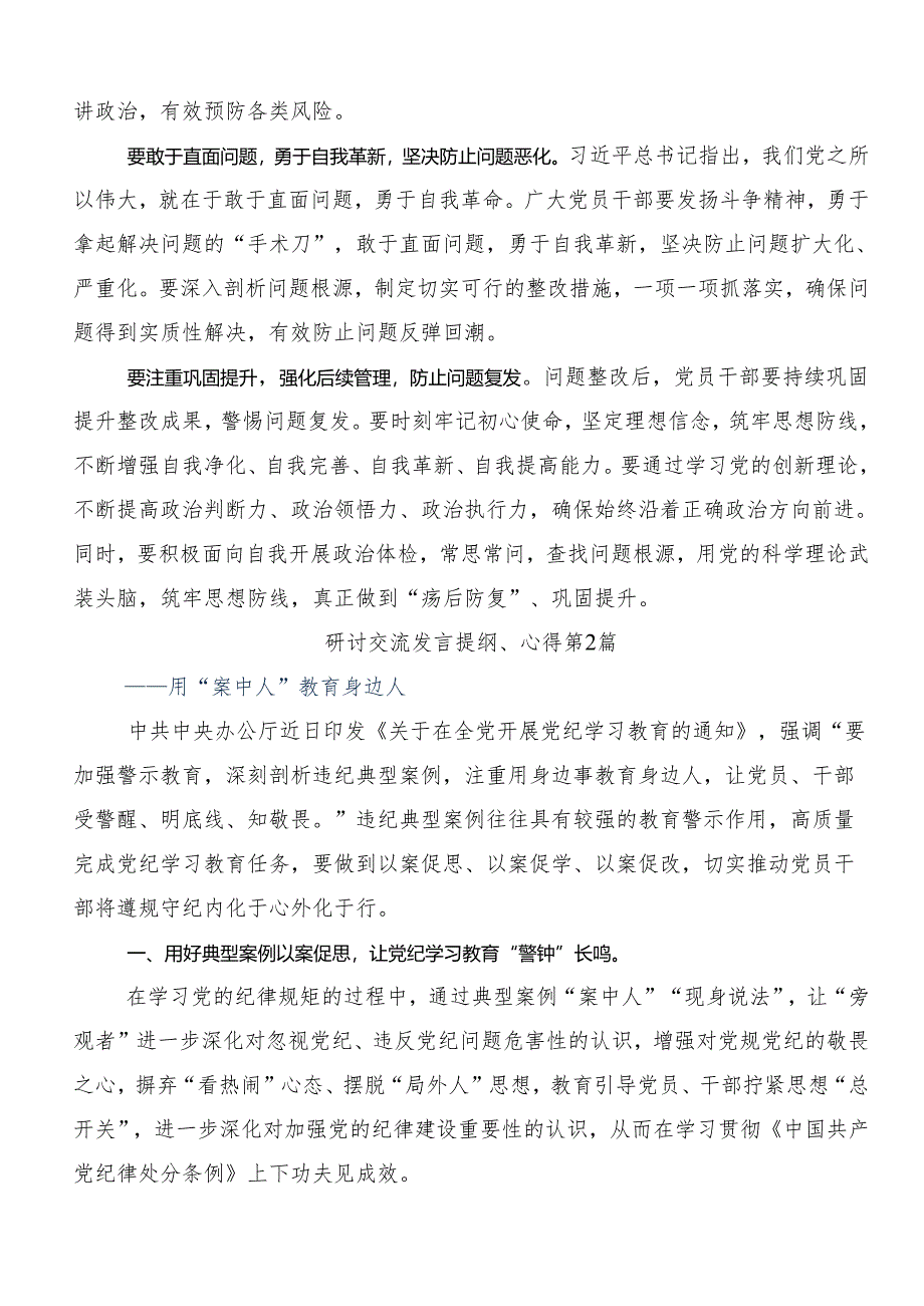 7篇2024年党纪学习教育定信念恪守党纪学习研讨发言材料.docx_第2页