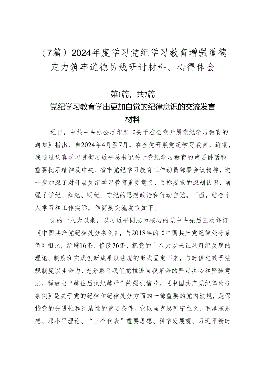 （7篇）2024年度学习党纪学习教育增强道德定力筑牢道德防线研讨材料、心得体会.docx_第1页