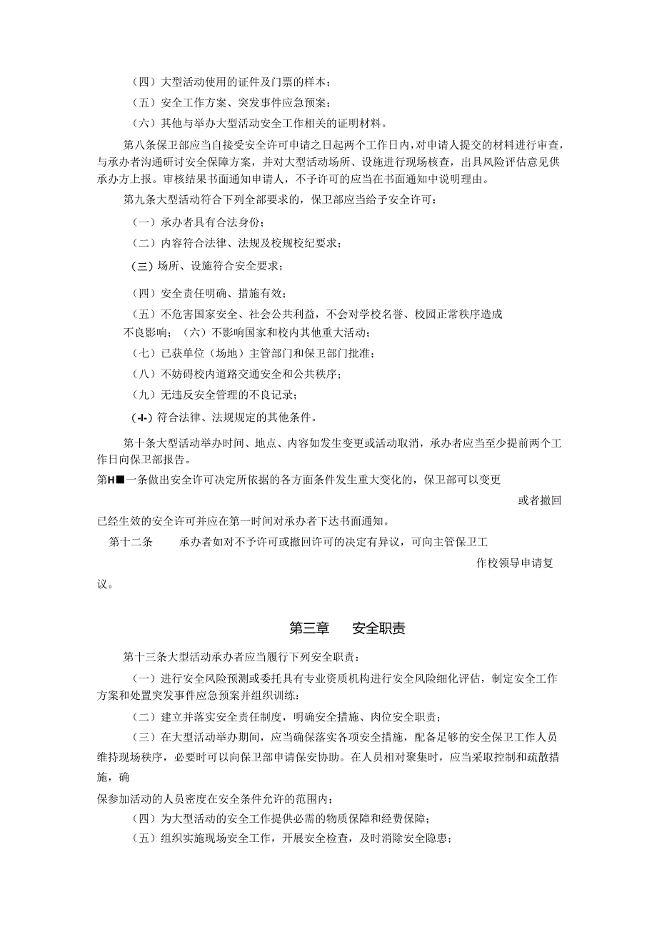 XXXX大学大型活动安全管理规定.docx_第2页