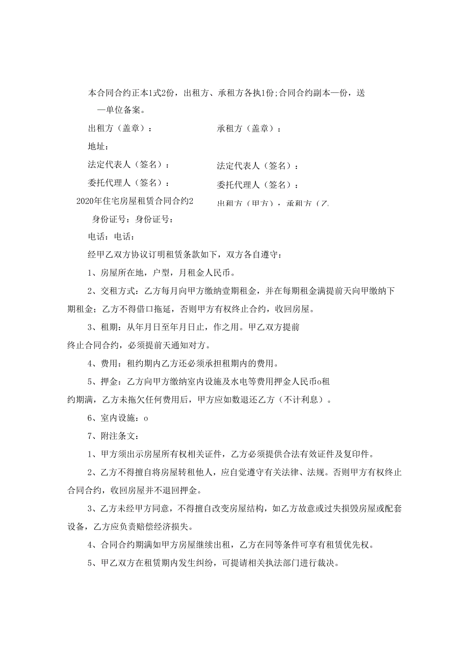 2024年住宅房屋租赁合同合约.docx_第3页