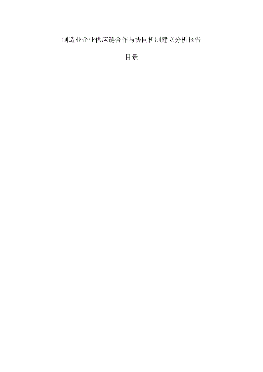 制造业企业供应链合作与协同机制建立分析报告.docx_第1页