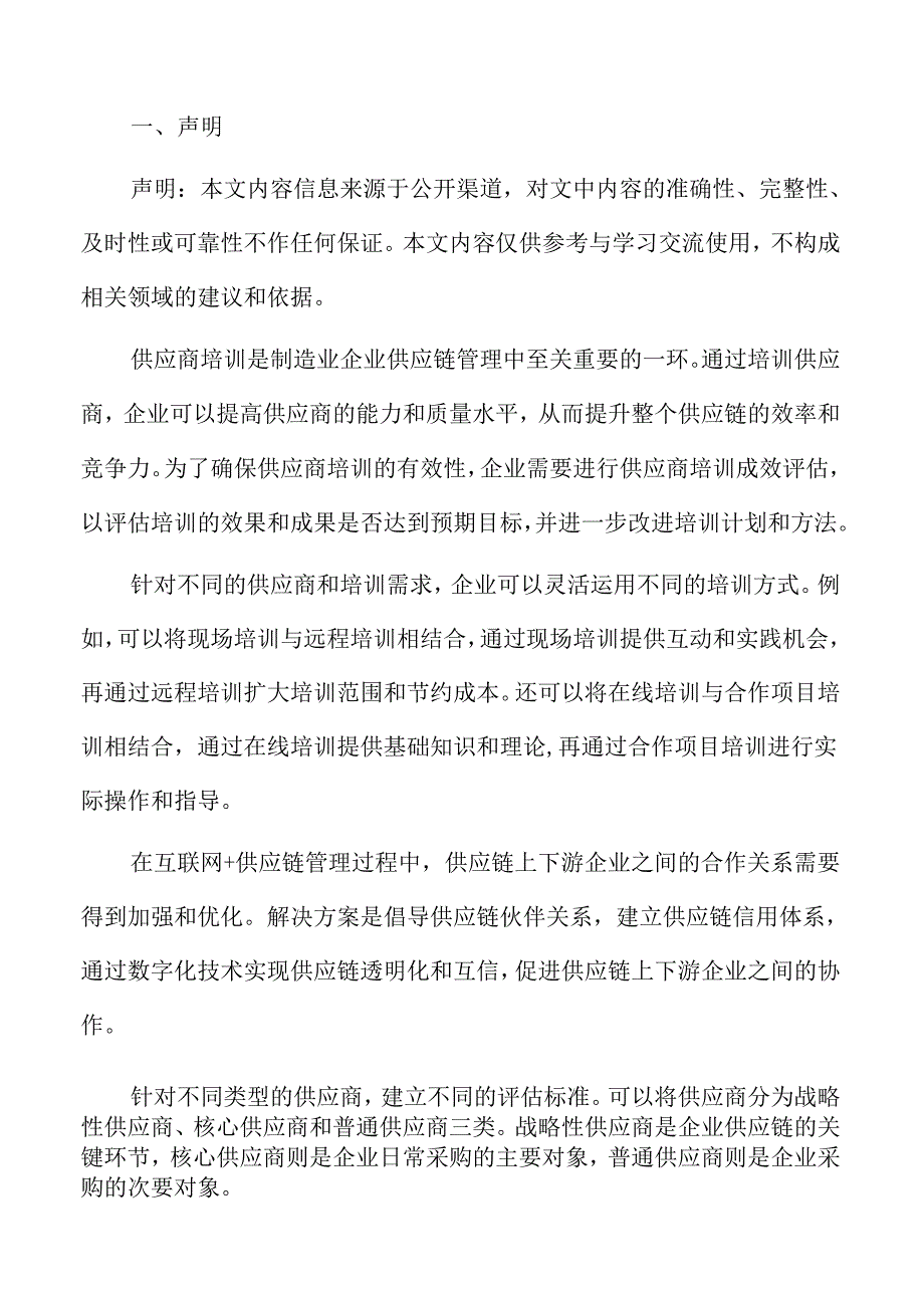 制造业企业供应链合作与协同机制建立分析报告.docx_第2页