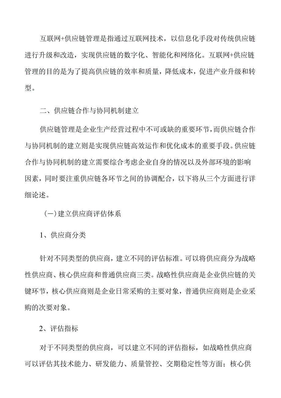 制造业企业供应链合作与协同机制建立分析报告.docx_第3页