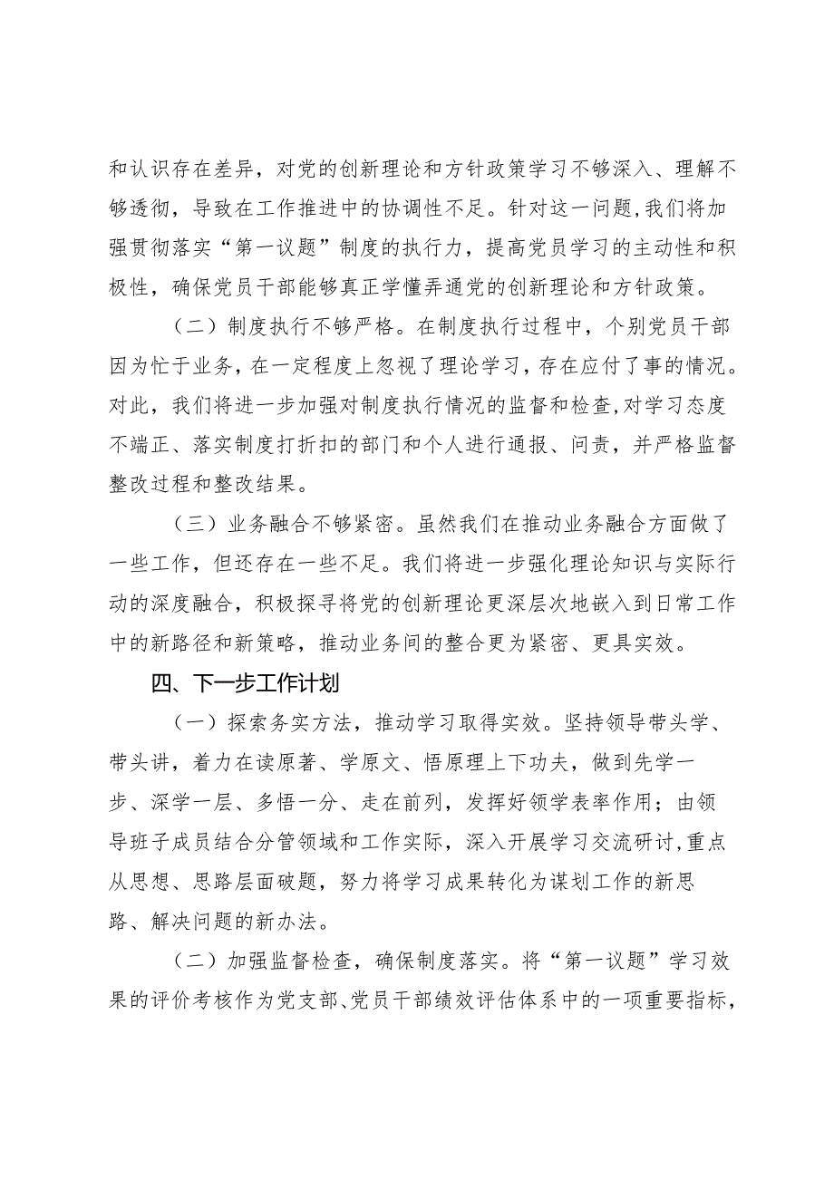 关于落实“第一议题”制度的情况汇报.docx_第3页