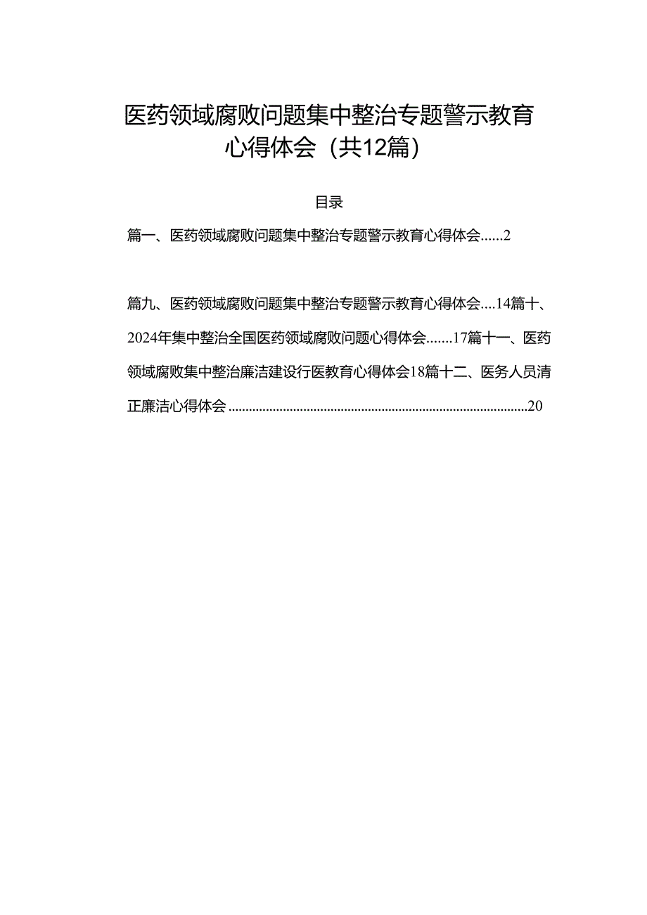 医药领域腐败问题集中整治专题警示教育心得体会(精选12篇汇编).docx_第1页