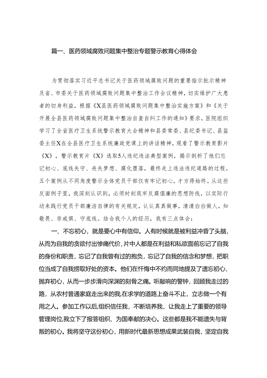 医药领域腐败问题集中整治专题警示教育心得体会(精选12篇汇编).docx_第2页