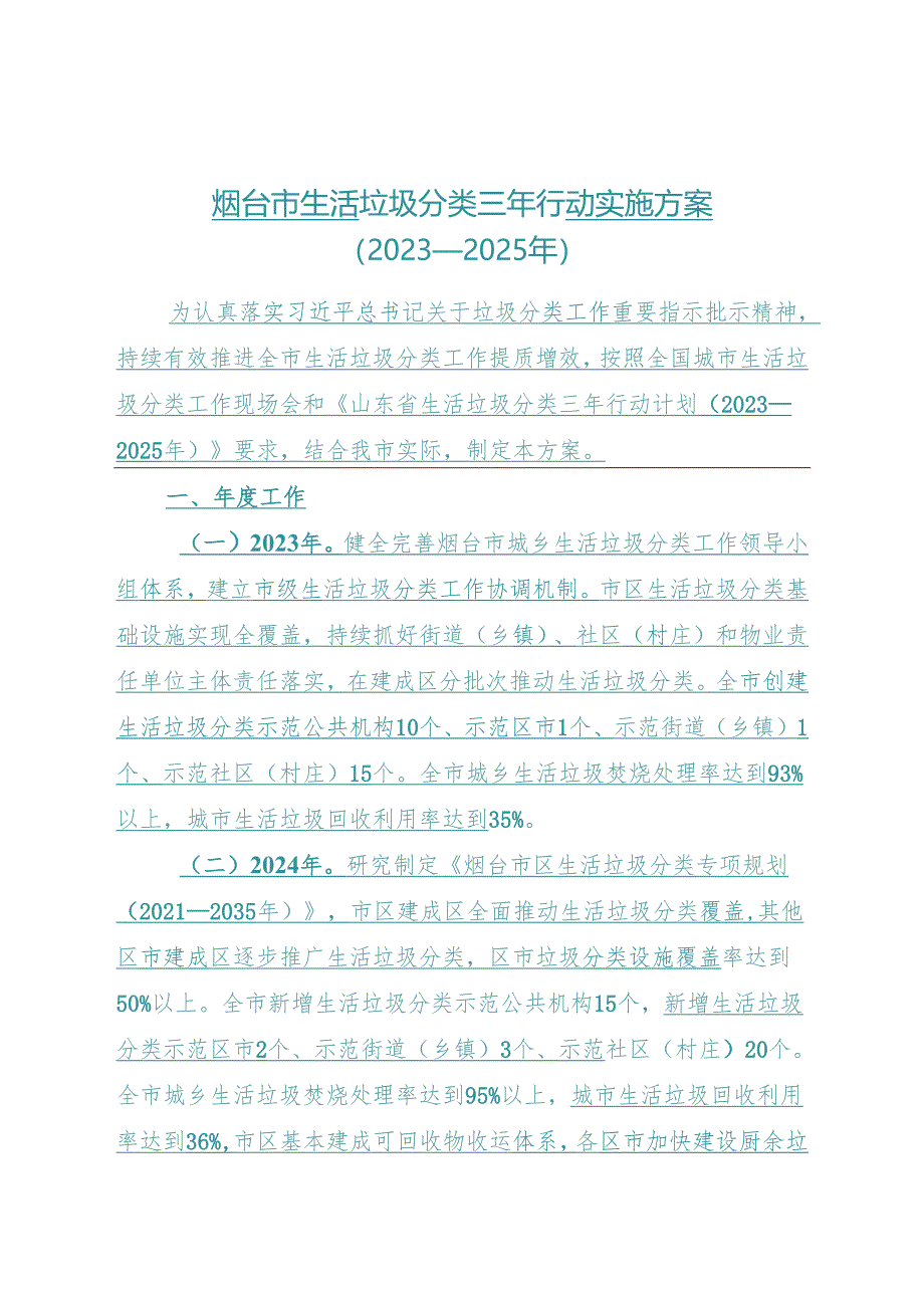 烟台市生活垃圾分类三年行动实施方案（2023—2025年）.docx_第1页