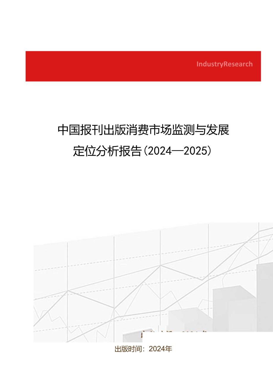 中国报刊出版消费市场监测与发展定位分析报告(2024-2025).docx_第1页