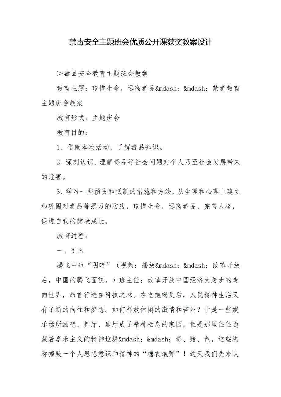 禁毒安全主题班会优质公开课获奖教案设计.docx_第1页