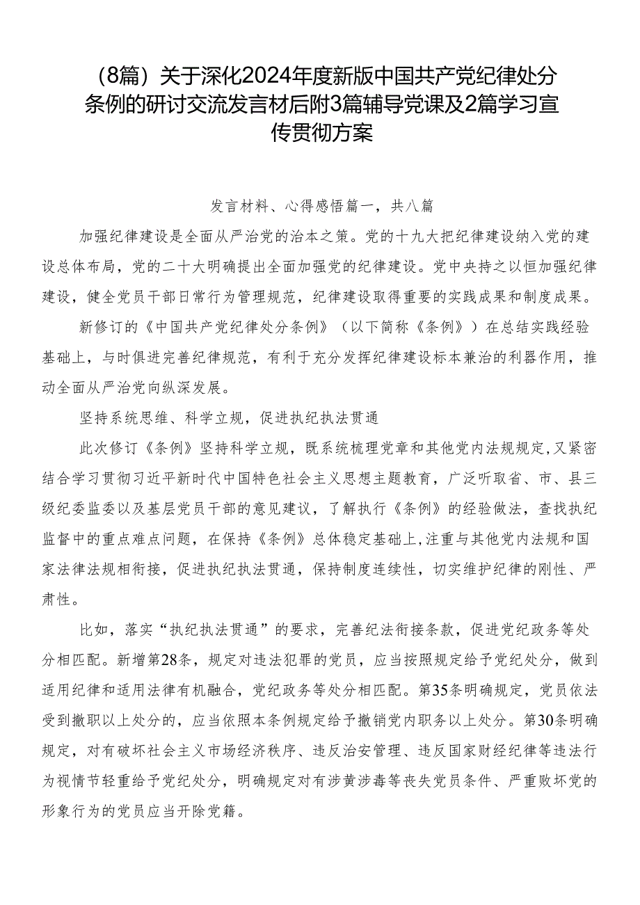 （8篇）关于深化2024年度新版中国共产党纪律处分条例的研讨交流发言材后附3篇辅导党课及2篇学习宣传贯彻方案.docx_第1页