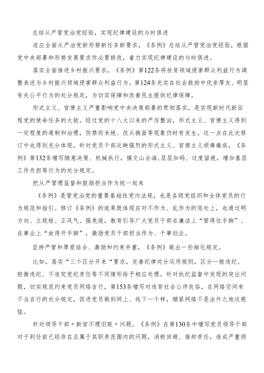 （8篇）关于深化2024年度新版中国共产党纪律处分条例的研讨交流发言材后附3篇辅导党课及2篇学习宣传贯彻方案.docx_第2页