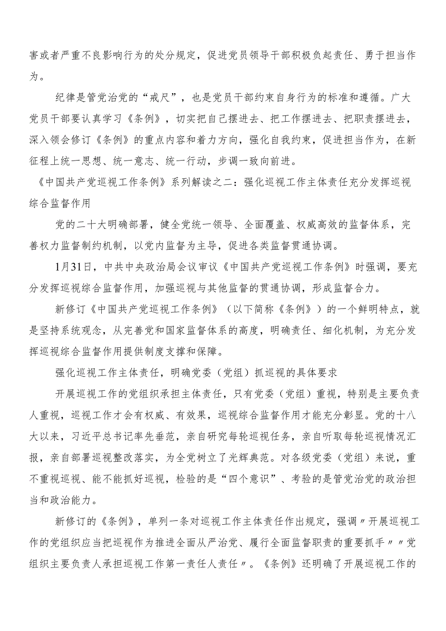 （8篇）关于深化2024年度新版中国共产党纪律处分条例的研讨交流发言材后附3篇辅导党课及2篇学习宣传贯彻方案.docx_第3页