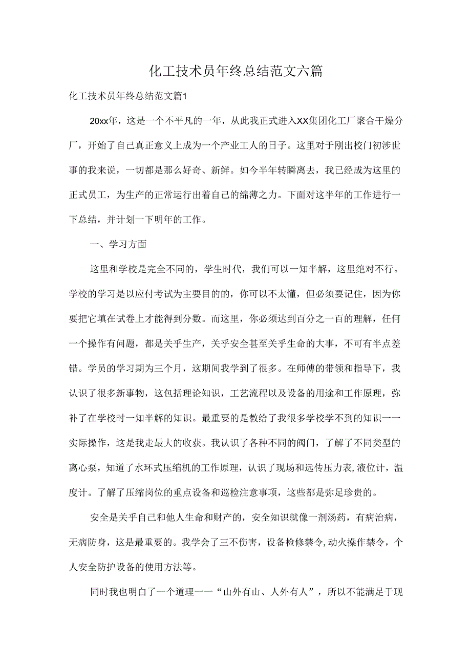 化工技术员年终总结范文六篇.docx_第1页