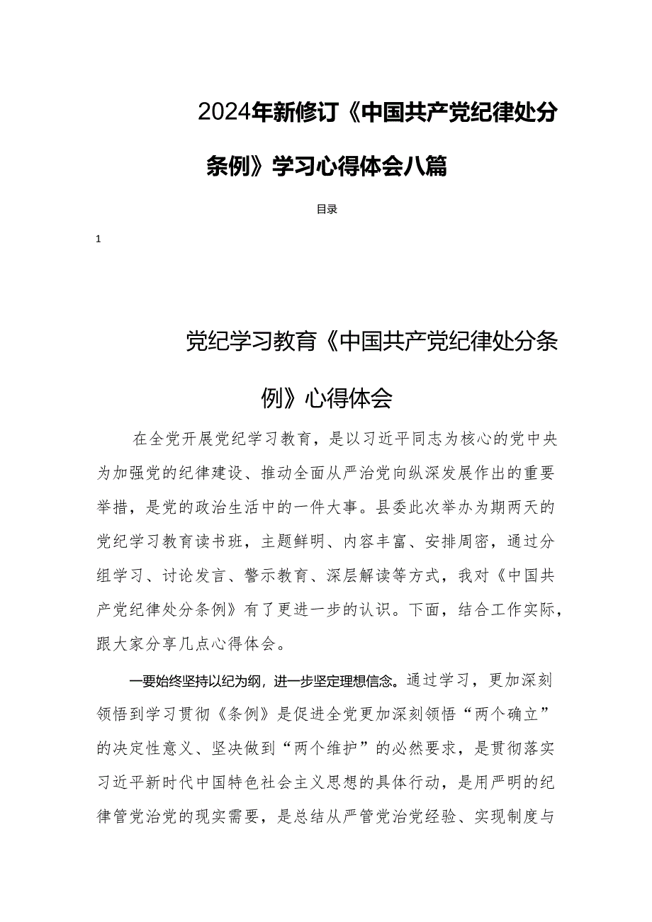 2024年新修订《中国共产党纪律处分条例》学习心得体会八篇.docx_第1页