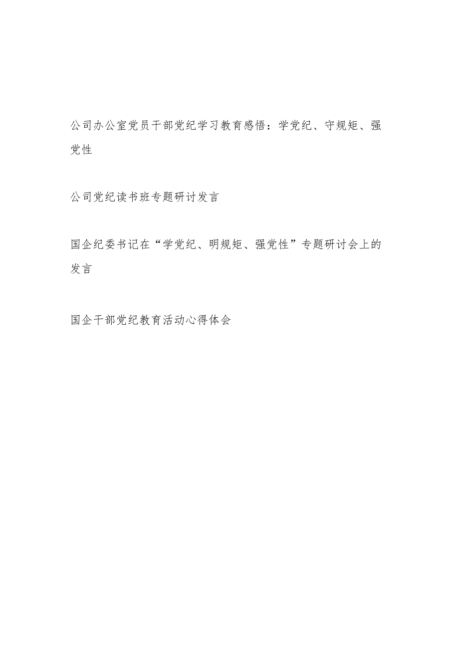 国企干部公司办公室党员党纪学习教育心得体会感悟读书班研讨发言4篇（学党纪、守规矩、强党性）.docx_第1页