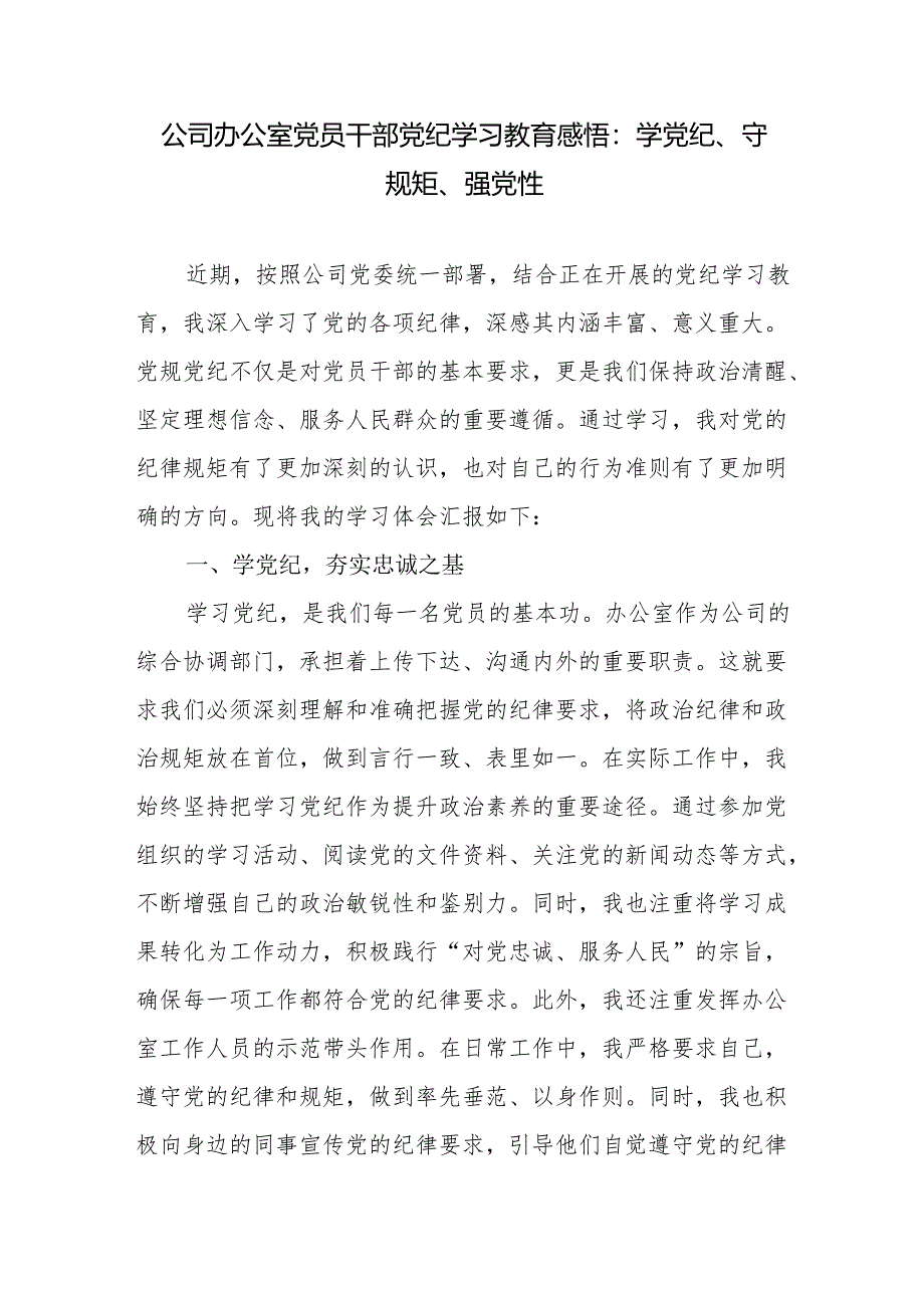 国企干部公司办公室党员党纪学习教育心得体会感悟读书班研讨发言4篇（学党纪、守规矩、强党性）.docx_第2页