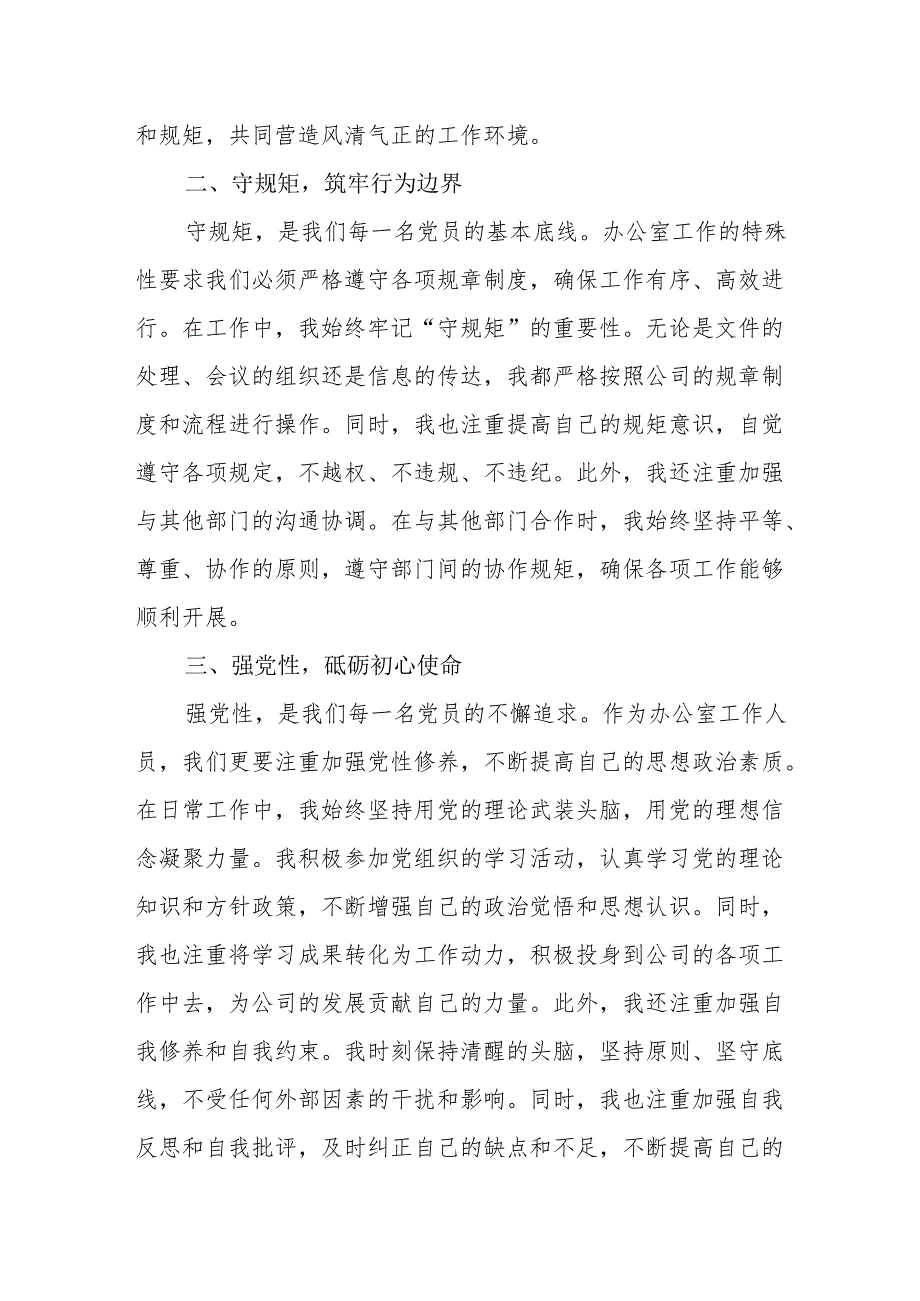 国企干部公司办公室党员党纪学习教育心得体会感悟读书班研讨发言4篇（学党纪、守规矩、强党性）.docx_第3页