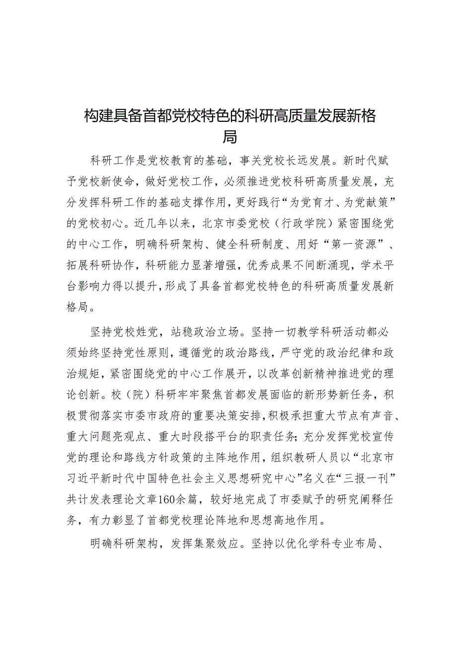 构建具有首都党校特色的科研高质量发展新格局.docx_第1页