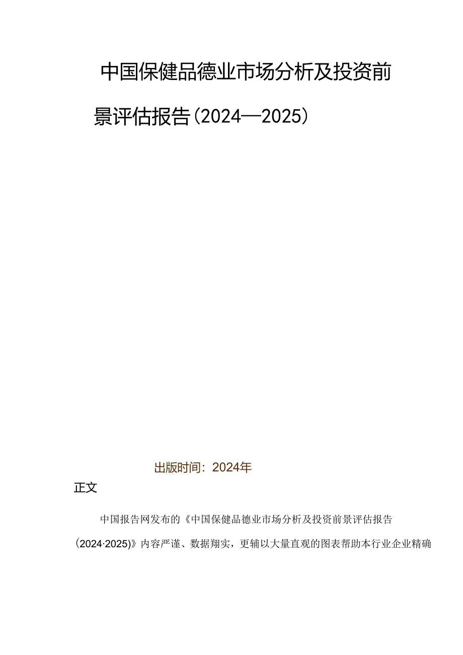 中国保健品行业市场分析及投资前景评估报告(2024-2025).docx_第2页