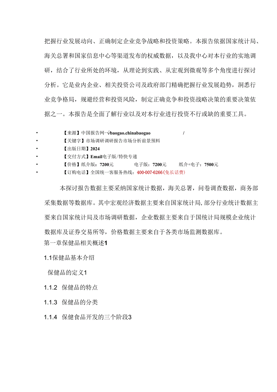 中国保健品行业市场分析及投资前景评估报告(2024-2025).docx_第3页