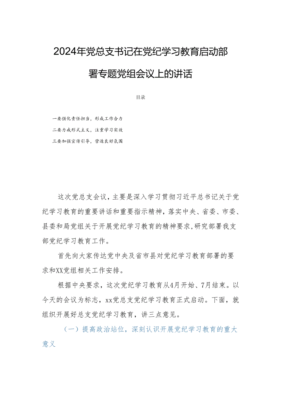 2024年党总支书记在党纪学习教育启动部署专题党组会议上的讲话.docx_第1页