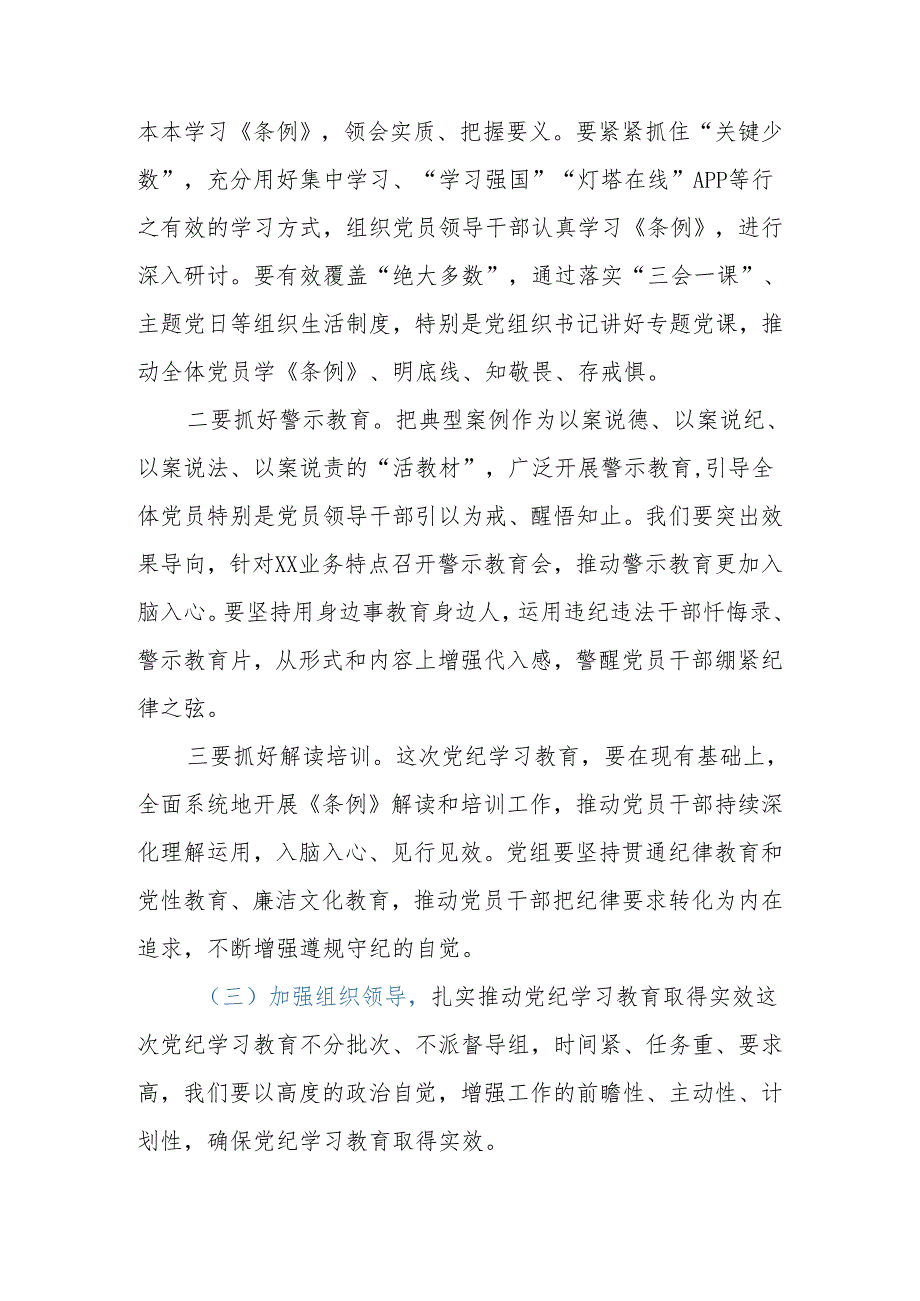 2024年党总支书记在党纪学习教育启动部署专题党组会议上的讲话.docx_第3页